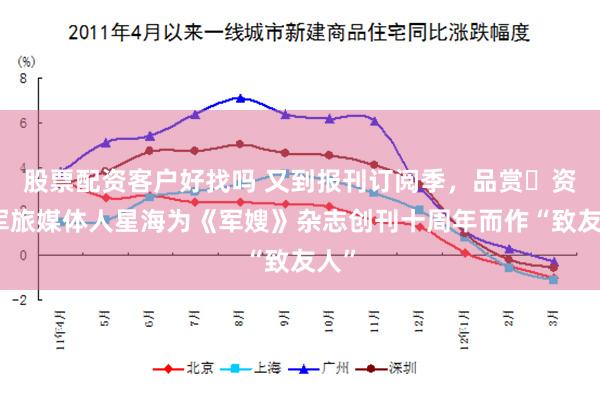 股票配资客户好找吗 又到报刊订阅季，品赏‌资深军旅媒体人星海为《军嫂》杂志创刊十周年而作“致友人”