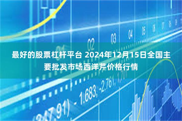 最好的股票杠杆平台 2024年12月15日全国主要批发市场西洋芹价格行情