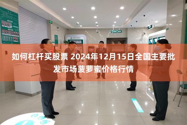 如何杠杆买股票 2024年12月15日全国主要批发市场菠萝蜜价格行情